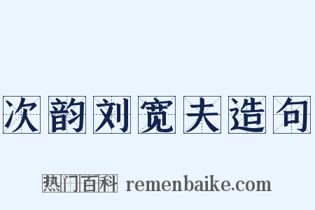 次韵刘宽夫造句是什么意思的图片